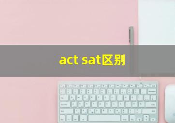 act sat区别